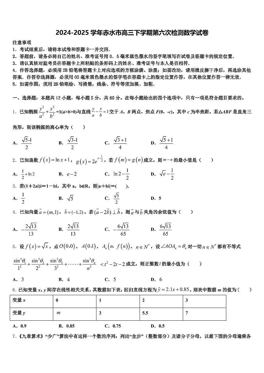 2024-2025学年赤水市高三下学期第六次检测数学试卷含解析第1页