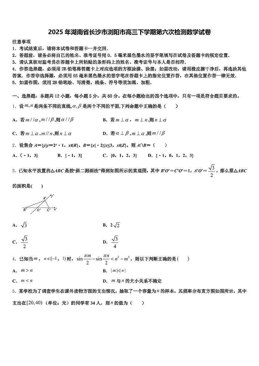 2025年湖南省长沙市浏阳市高三下学期第六次检测数学试卷含解析第1页