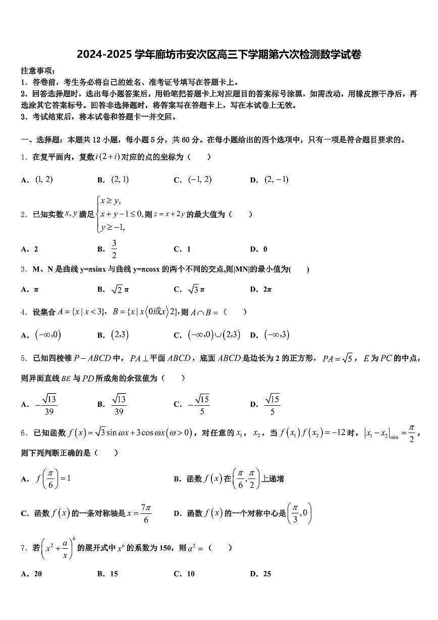2024-2025学年廊坊市安次区高三下学期第六次检测数学试卷含解析第1页