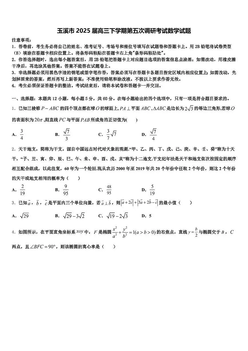 玉溪市2025届高三下学期第五次调研考试数学试题含解析第1页