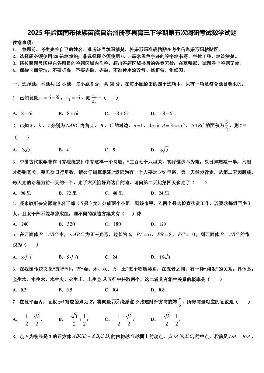 2025年黔西南布依族苗族自治州册亨县高三下学期第五次调研考试数学试题含解析第1页