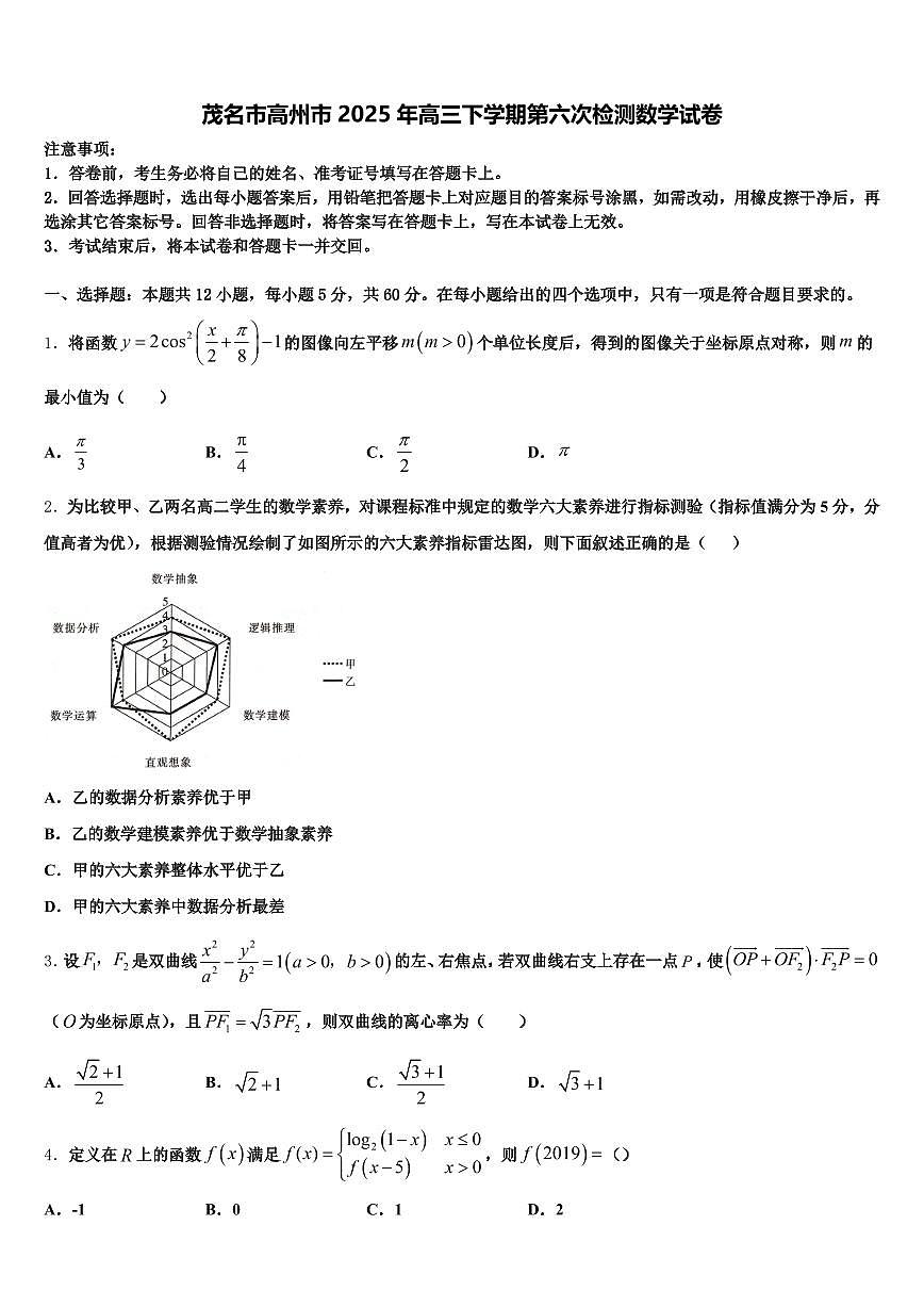 茂名市高州市2025年高三下学期第六次检测数学试卷含解析第1页
