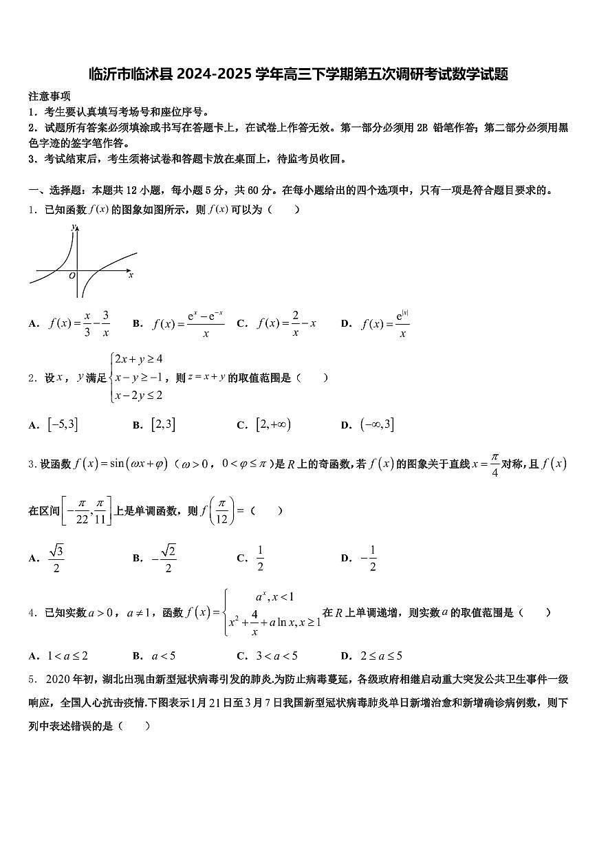 临沂市临沭县2024-2025学年高三下学期第五次调研考试数学试题含解析第1页