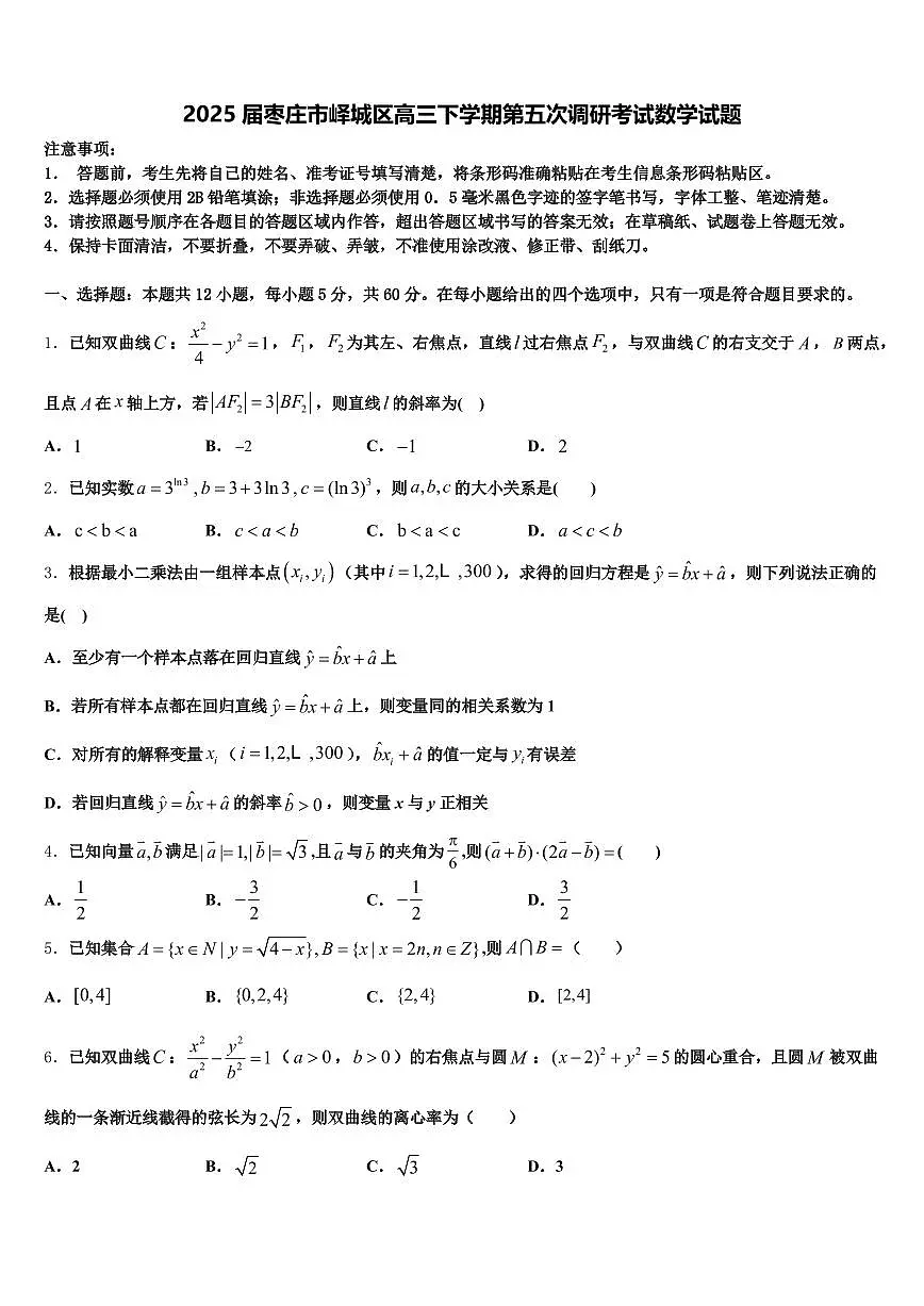 2025届枣庄市峄城区高三下学期第五次调研考试数学试题含解析第1页