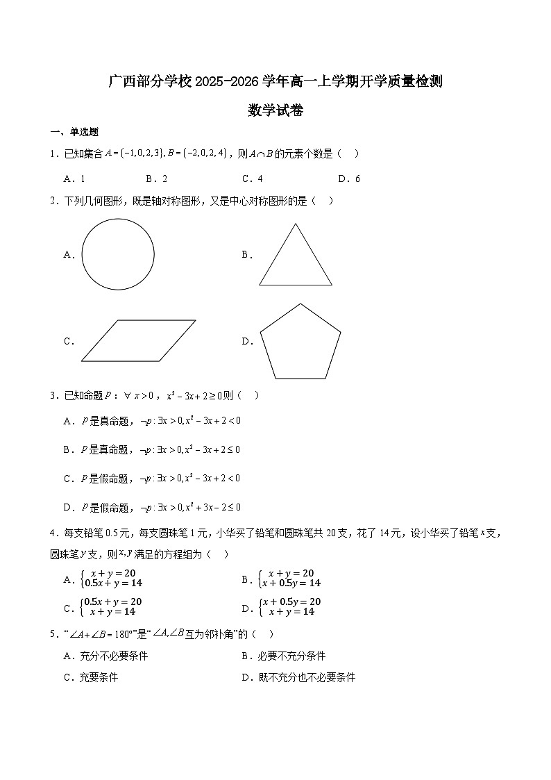 广西部分学校2025-2026学年高一上学期开学质量检测数学试题（Word版附解析）第1页