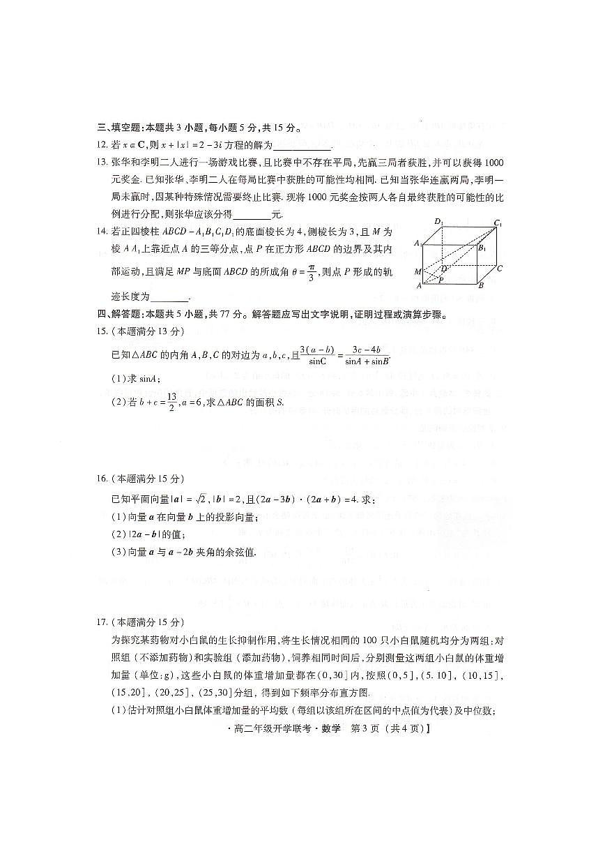 河北省邢台市名校2025-2026学年高二上学期开学联考数学试题（PDF版附解析）第3页