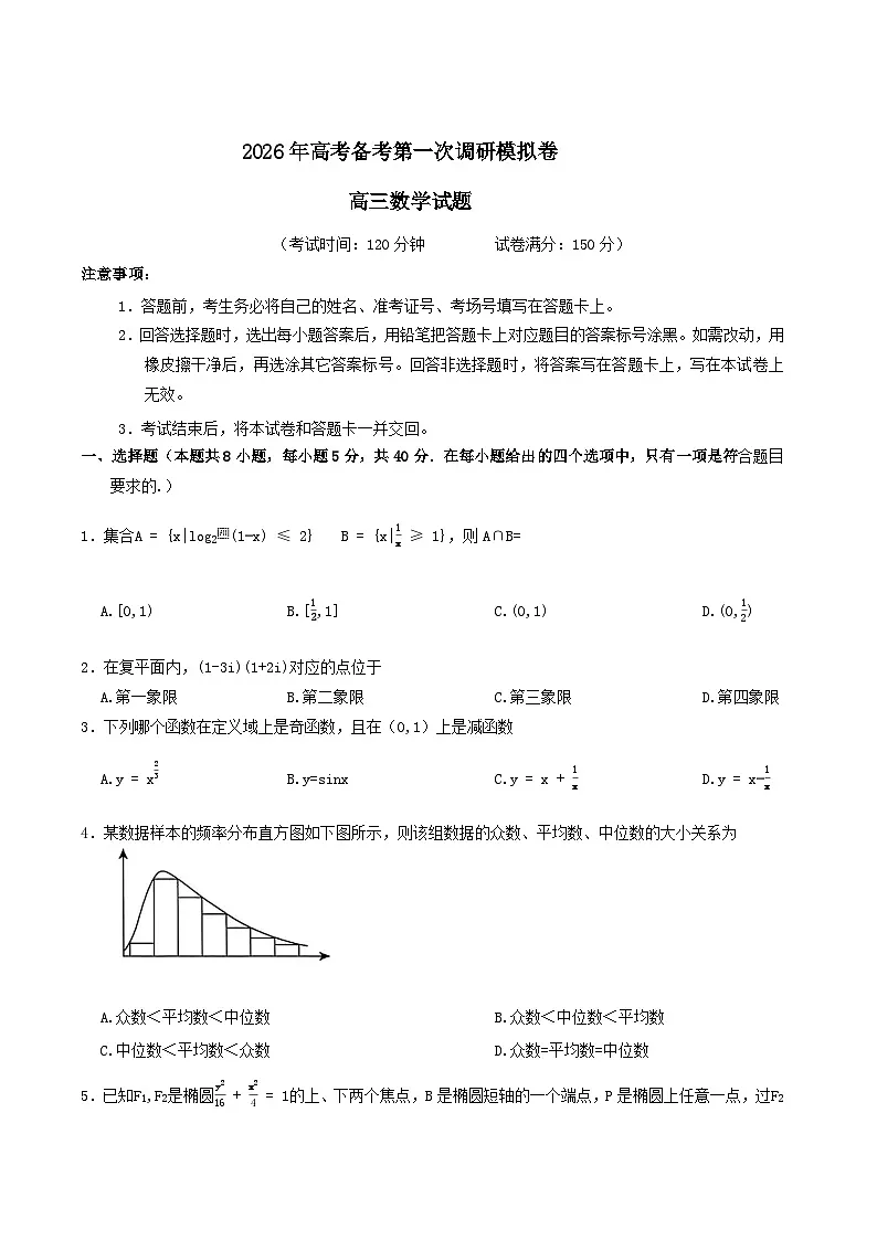 河南省南阳市六校2026届高三上学期第一次调研模拟数学试卷（含解析）第1页