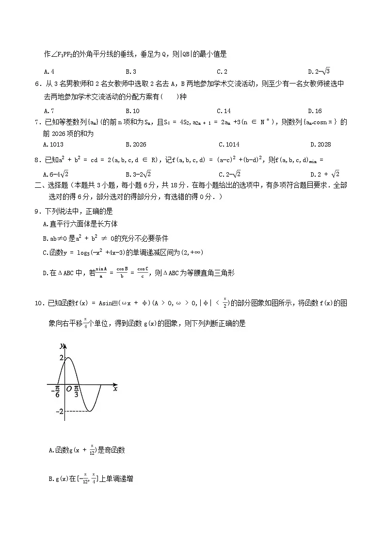 河南省南阳市六校2026届高三上学期第一次调研模拟数学试卷（含解析）第2页