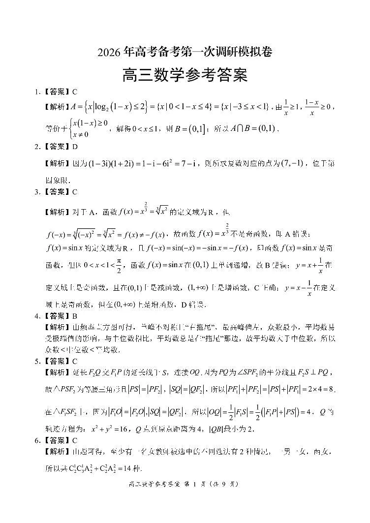 河南省南阳市六校2026届高三上学期第一次调研模拟数学答案（PDF版）第1页