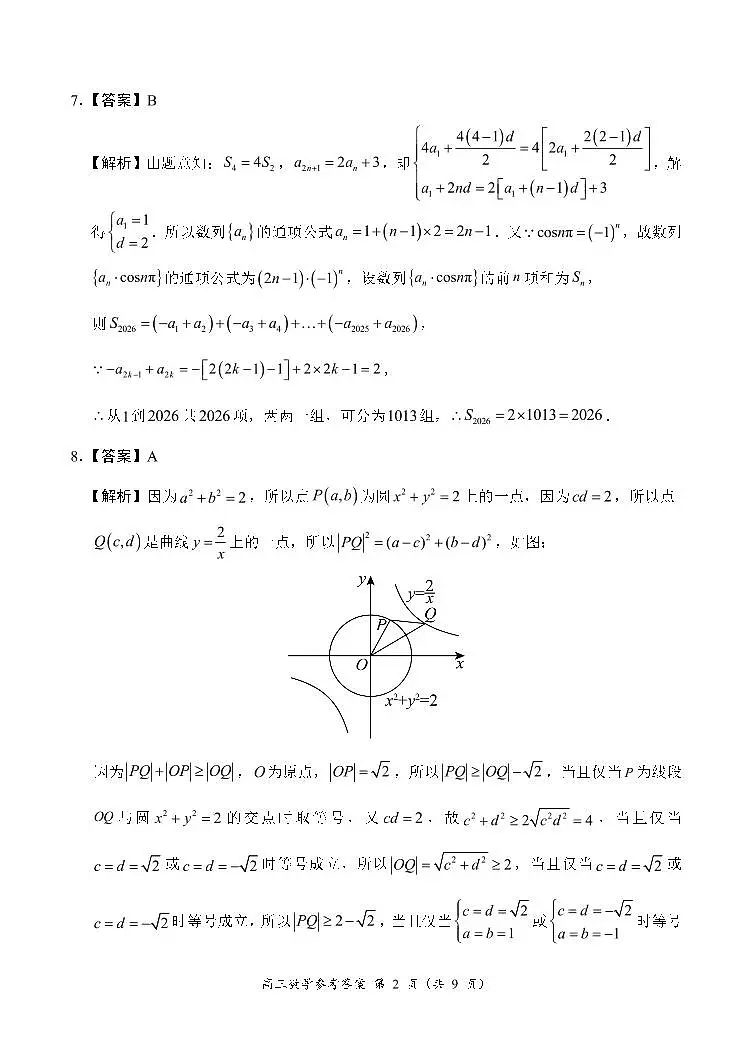 河南省南阳市六校2026届高三上学期第一次调研模拟数学答案（PDF版）第2页