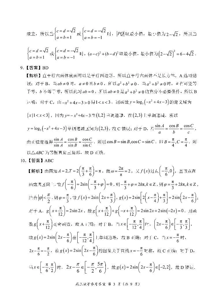 河南省南阳市六校2026届高三上学期第一次调研模拟数学答案（PDF版）第3页
