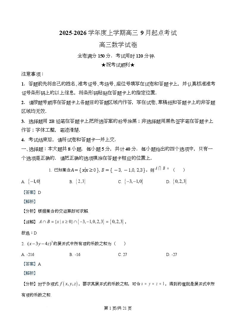 湖北省楚天协作体2026届高三上学期9月起点考试数学试题 Word版含解析第1页