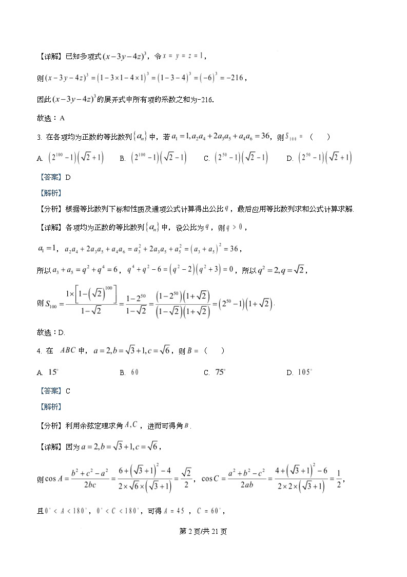 湖北省楚天协作体2026届高三上学期9月起点考试数学试题 Word版含解析第2页