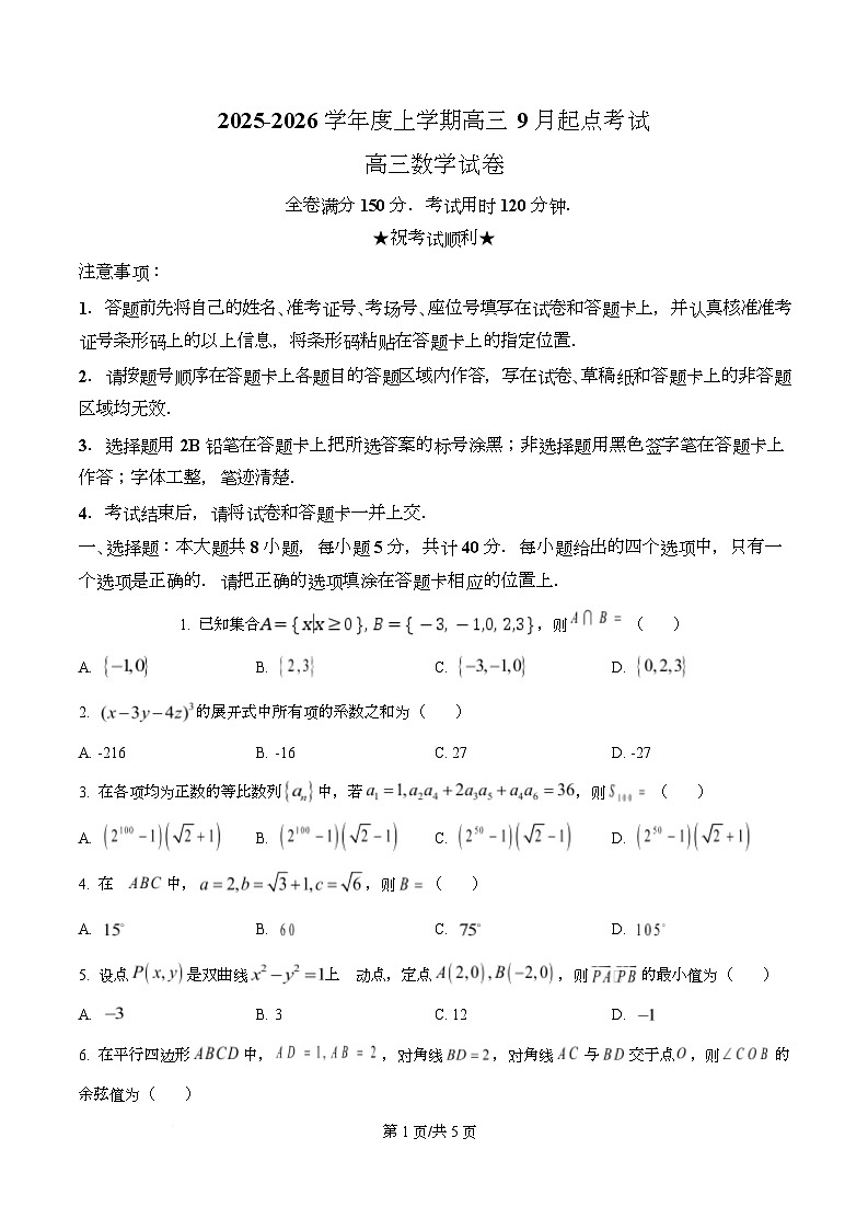湖北省楚天协作体2026届高三上学期9月起点考试数学试题（原卷版）第1页