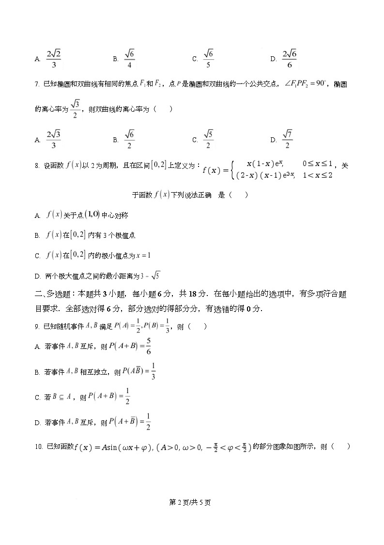 湖北省楚天协作体2026届高三上学期9月起点考试数学试题（原卷版）第2页