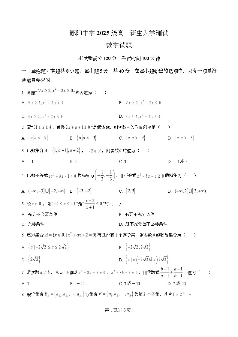 湖北省十堰市郧阳中学2025-2026学年高一上学期入学测试数学试题（原卷版）第1页