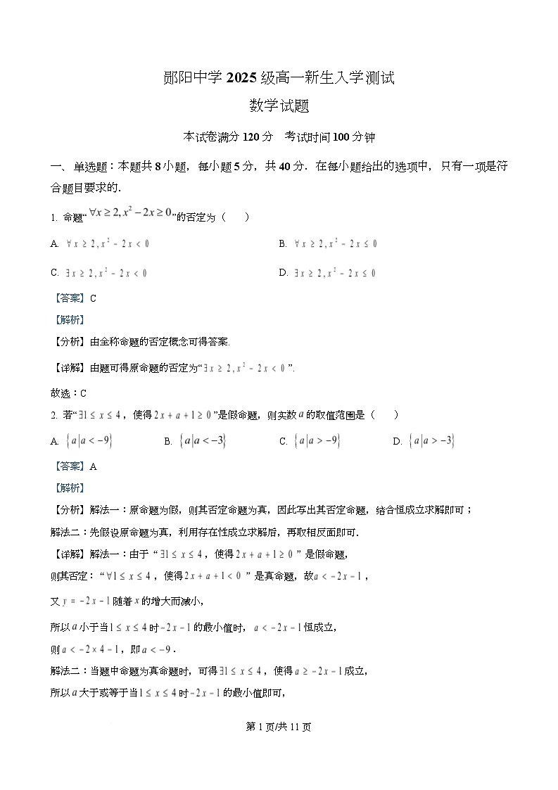 湖北省十堰市郧阳中学2025-2026学年高一上学期入学测试数学试题 Word版含解析第1页