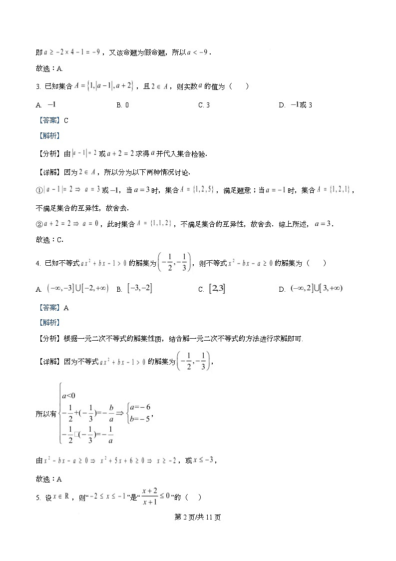 湖北省十堰市郧阳中学2025-2026学年高一上学期入学测试数学试题 Word版含解析第2页