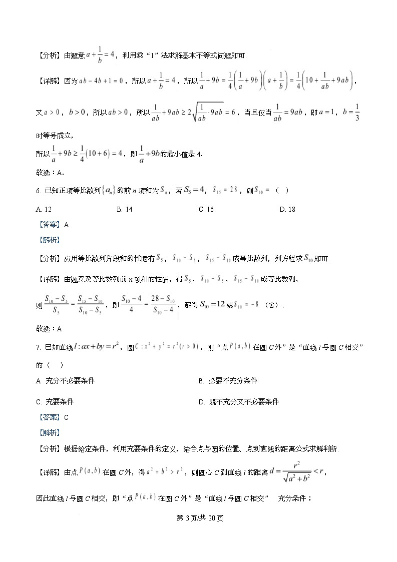湖北省武汉市九师联盟2026届高三上学期8月开学考试数学试题 Word版含解析第3页