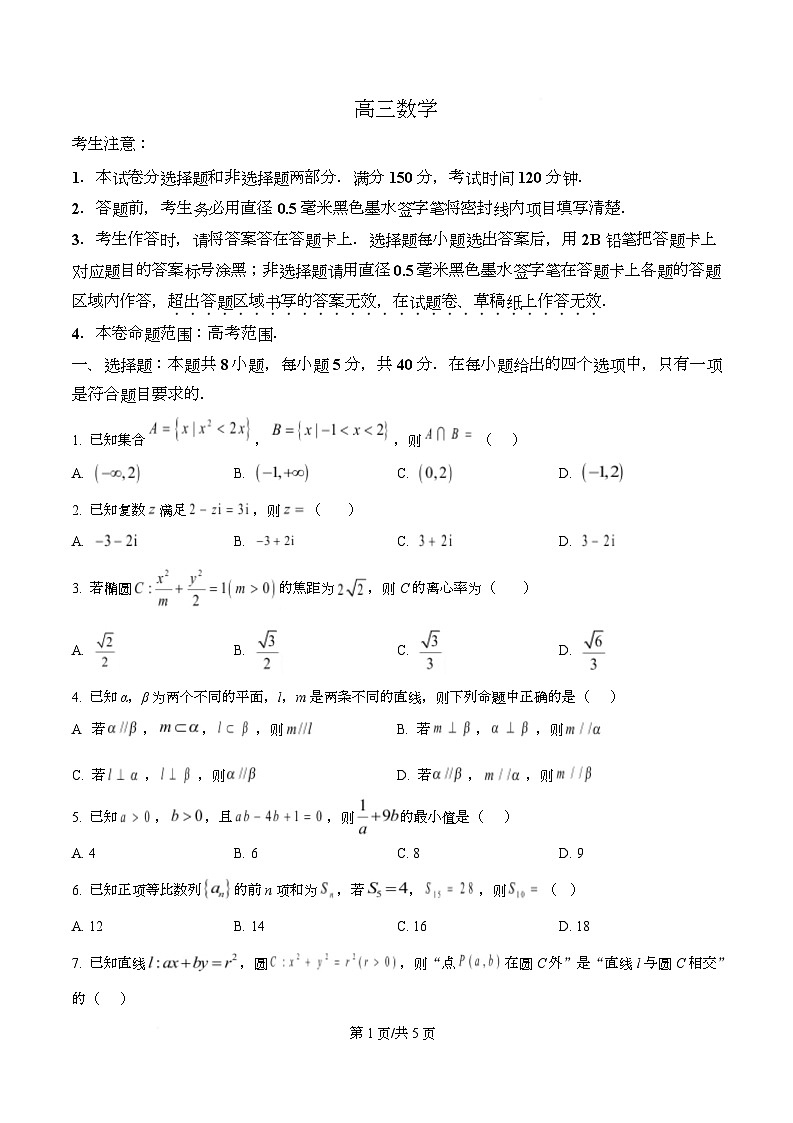 湖北省武汉市九师联盟2026届高三上学期8月开学考试数学试题（原卷版）第1页