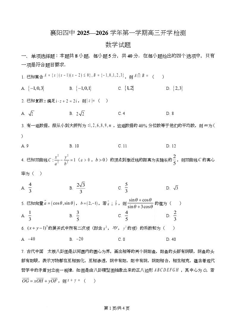 湖北省襄阳市第四中学2026届高三上学期开学检测数学试题（原卷版）第1页