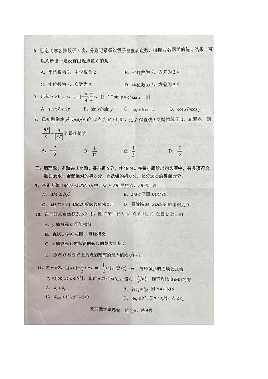 湖南省益阳市2026届高三上学期9月教学质量监测数学试题（PDF版附答案）第2页