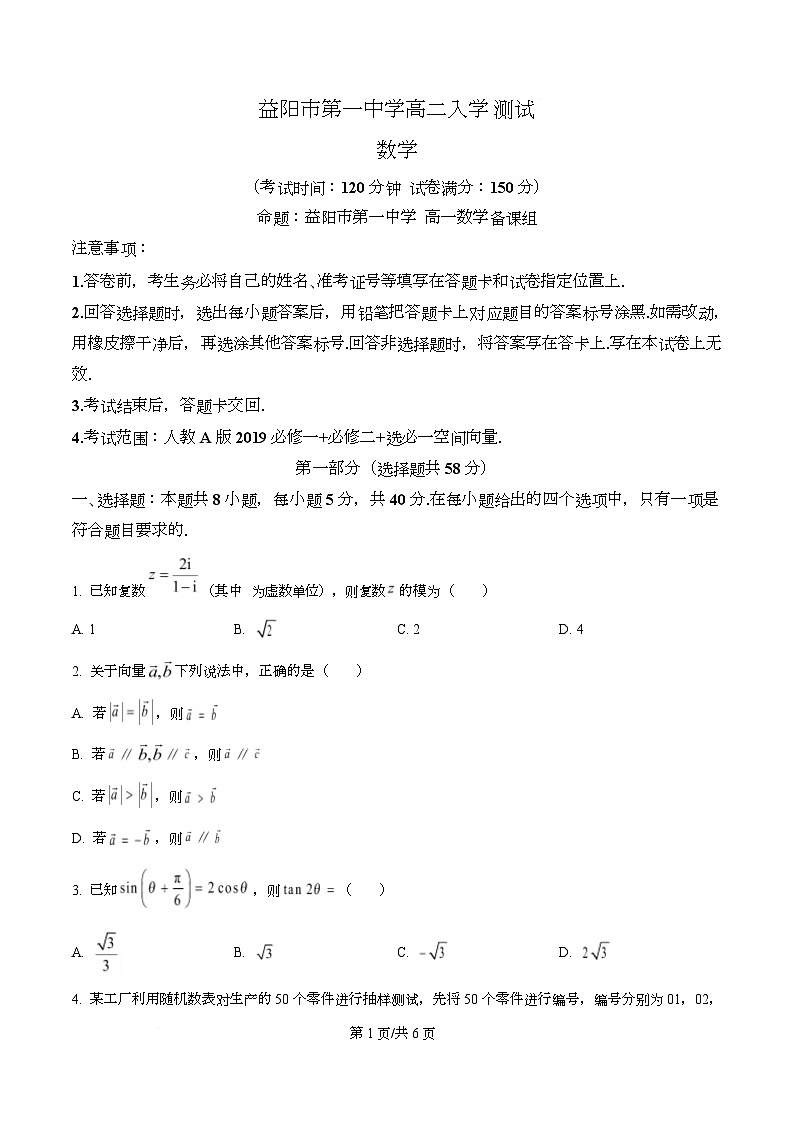 湖南省益阳市第一中学2025-2026学年高二上学期入学测试数学试题（原卷版）第1页