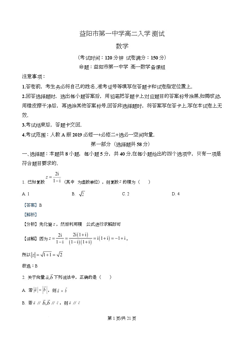 湖南省益阳市第一中学2025-2026学年高二上学期入学测试数学试题 Word版含解析第1页