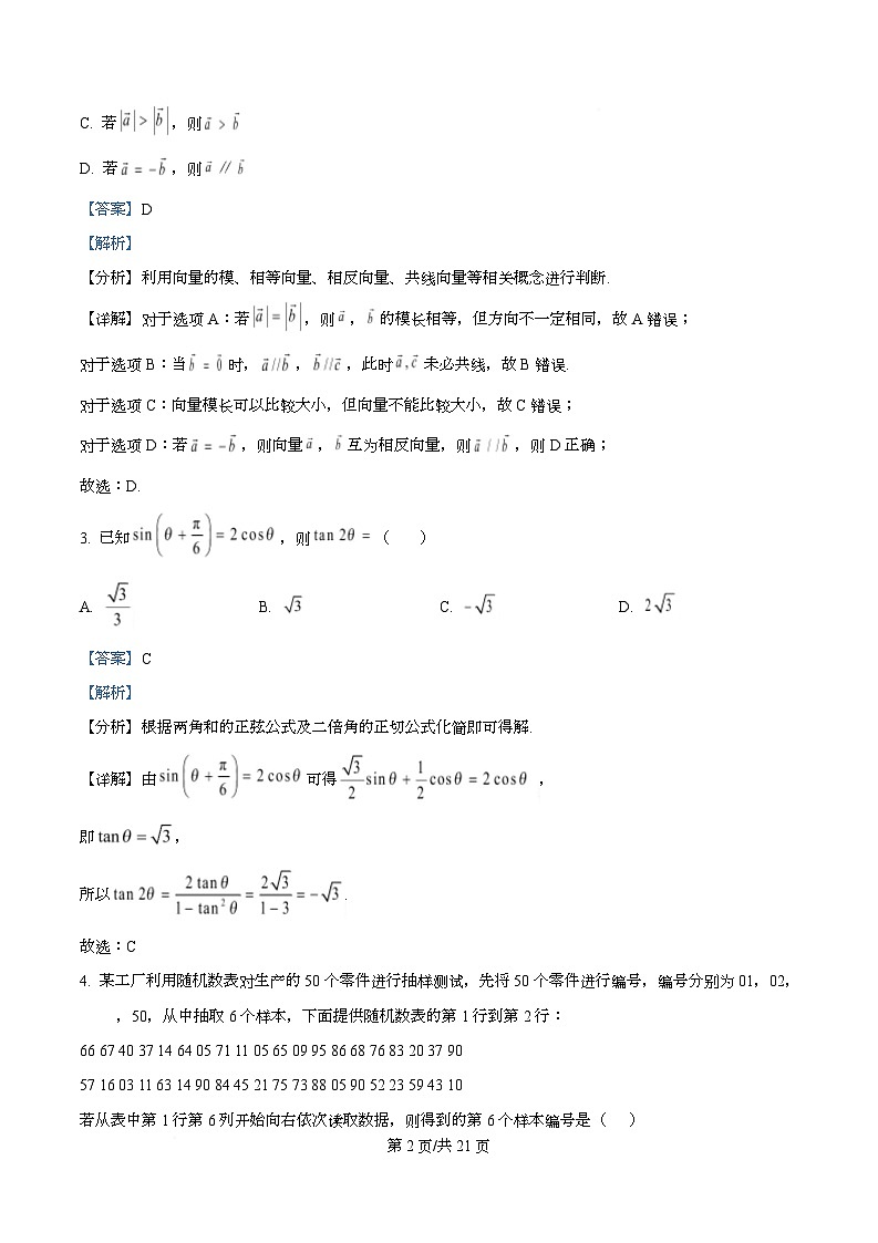 湖南省益阳市第一中学2025-2026学年高二上学期入学测试数学试题 Word版含解析第2页