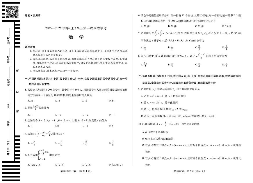 数学-高三上高三第一次四省联考第1页