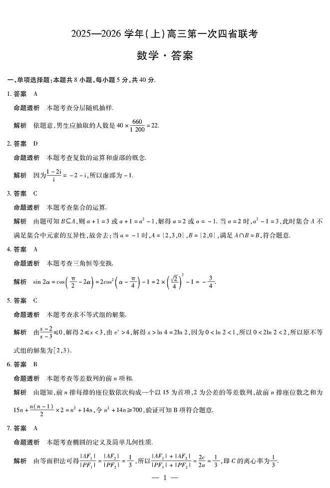 数学-高三上高三第一次四省联考详细答案第1页