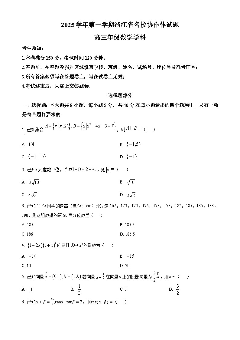 浙江省名校协作体2025-2026学年高三上学期开学联考数学试卷（原卷版）第1页