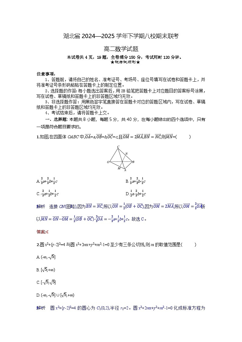 湖北省八校联考2024-2025学年高二下学期6月期末数学试卷+解析第1页