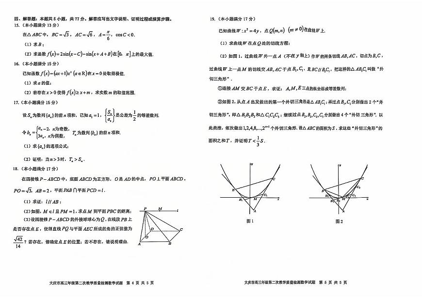 黑龙江省大庆市2025届高三年级第二次教学质量检测（大庆二模）数学试卷+答案第2页