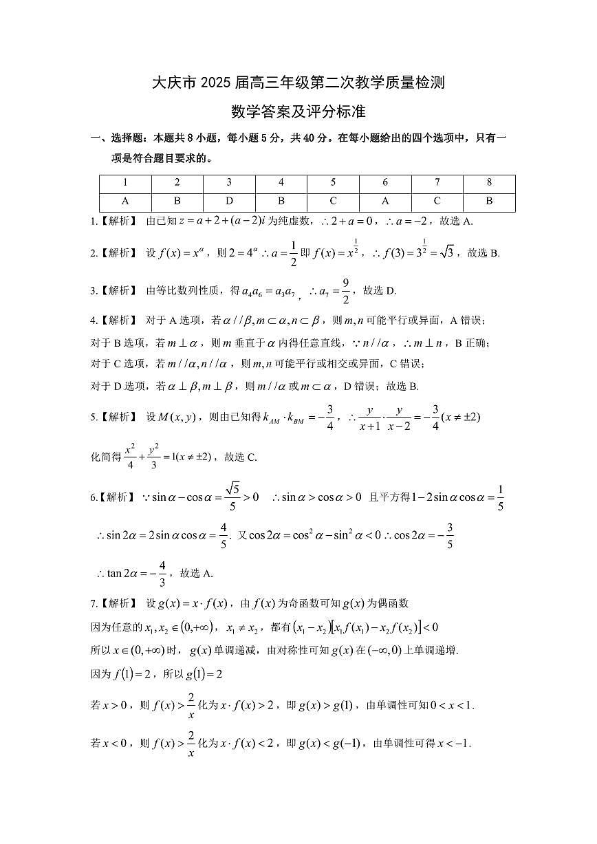 黑龙江省大庆市2025届高三年级第二次教学质量检测（大庆二模）数学试卷+答案第3页