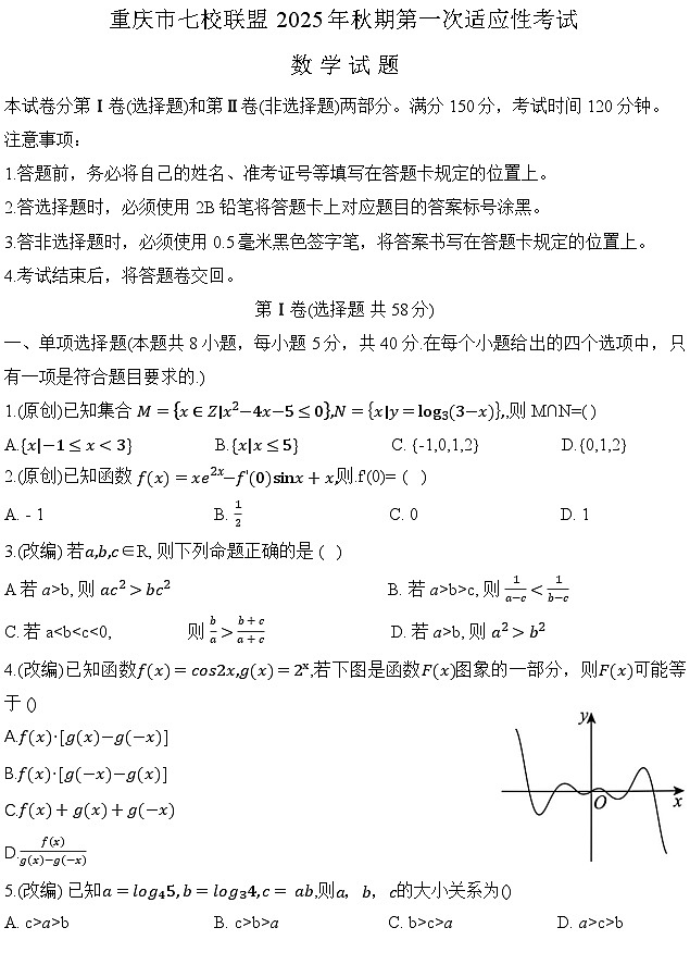 重庆市七校联盟2026届高三上学期9月开学考试数学试卷第1页