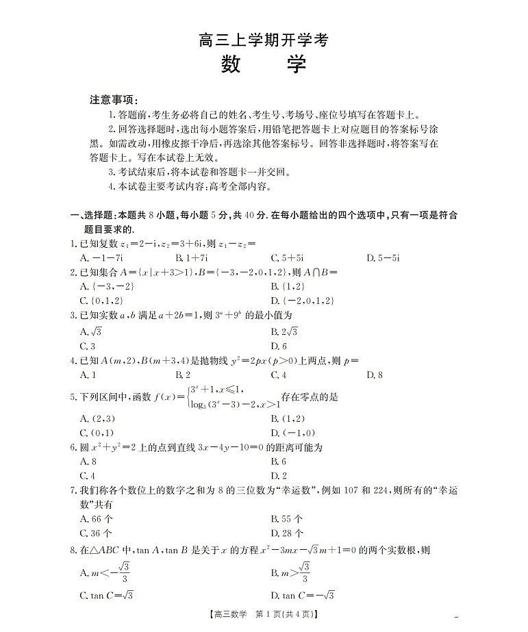 河北省金太阳2025-2026学年高三上学期9月开学联考数学试卷第1页