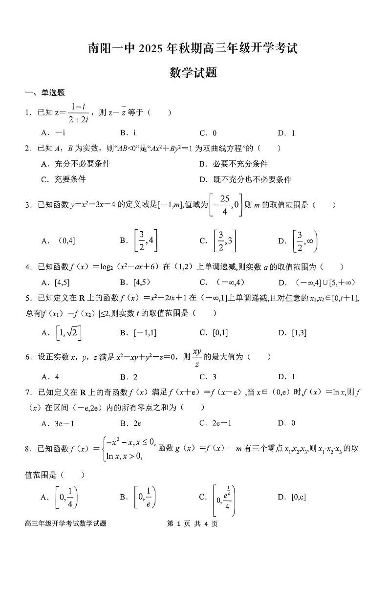 河南省南阳市第一中学2026届高三上学期开学考试 数学试卷第1页
