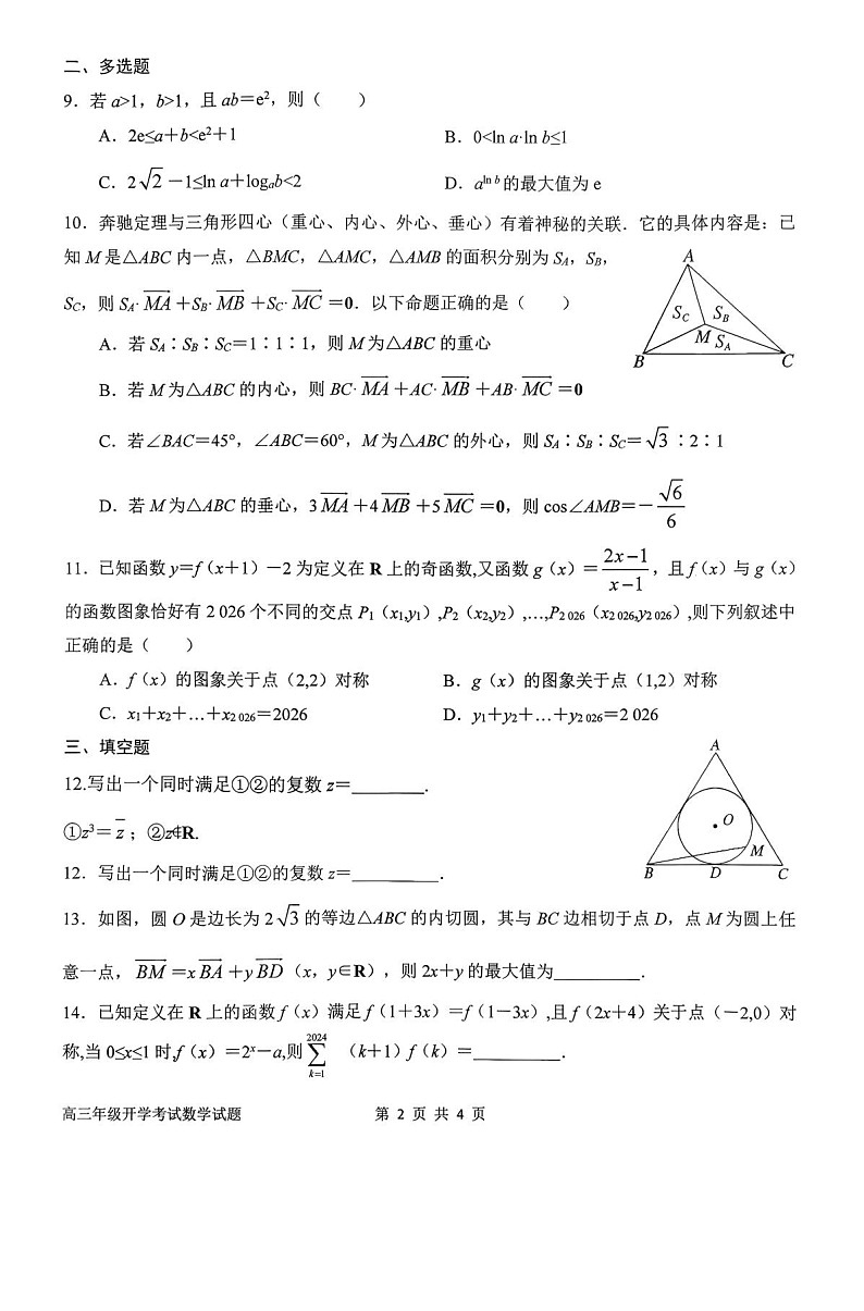 河南省南阳市第一中学2026届高三上学期开学考试 数学试卷第2页
