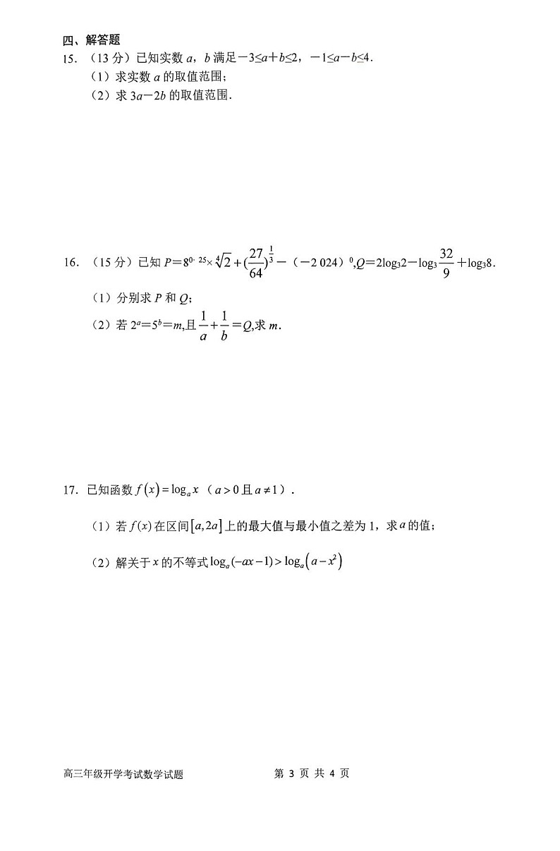 河南省南阳市第一中学2026届高三上学期开学考试 数学试卷第3页
