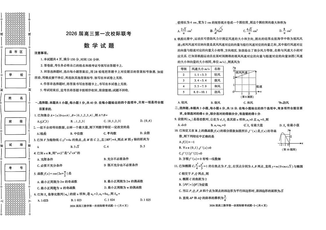 陕西省汉中市2025-2026学年高三上学期第一次联考 数学试卷第1页