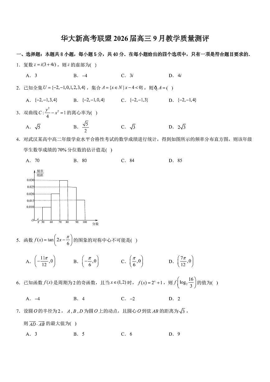 华大新高考联盟2026届高三上学期9月教学质量测评-数学试题+答案第1页