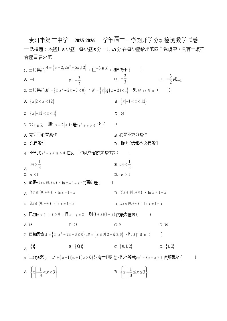 贵州省贵阳市第一中学2025-2026学年高一上学期开学分班考试数学试卷第1页