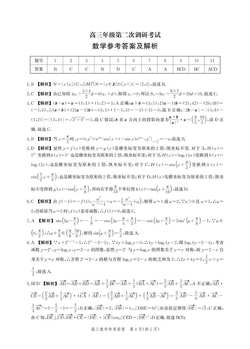 河北省衡水市2025-2026学年高三上学期第二次调研考试 数学答案第1页