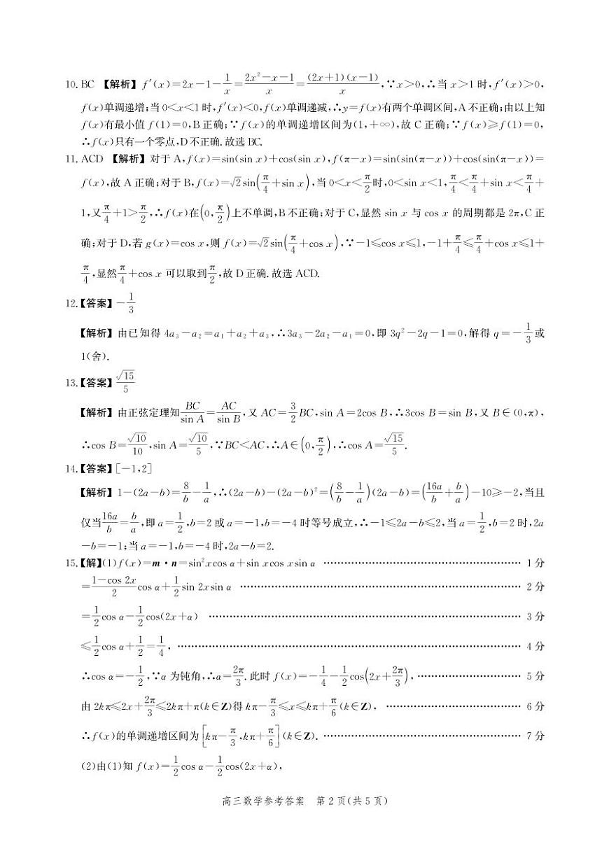 河北省衡水市2025-2026学年高三上学期第二次调研考试 数学答案第2页