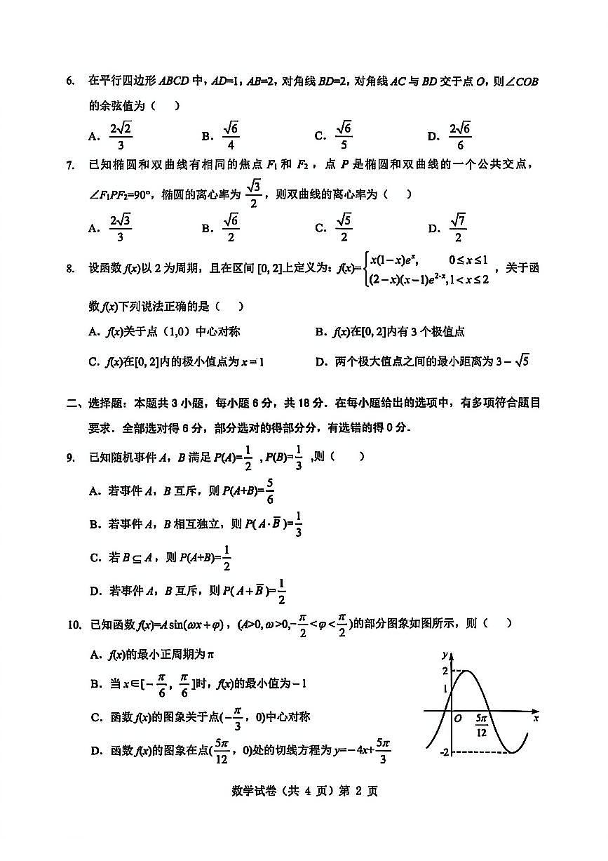 湖北省楚天协作体2026届高三上学期9月开学考-数学试题+答案第2页