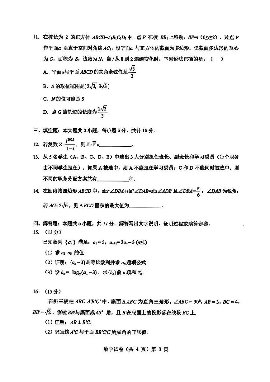 湖北省楚天协作体2026届高三上学期9月开学考-数学试题+答案第3页