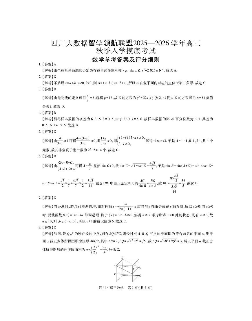 四川省大数据联盟2026届高三上学期开学考试数学试题（PDF版附解析）第3页
