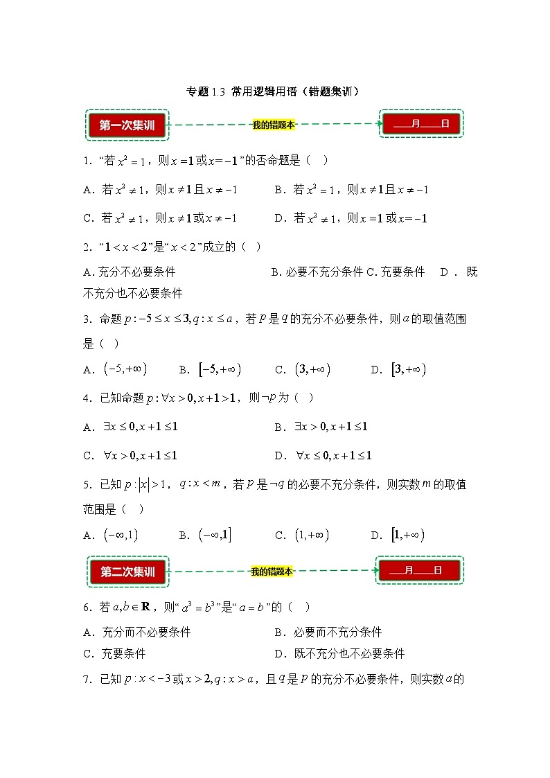 1.3常用逻辑用语【错题训练】（我的错题本）人教A必修一第1页