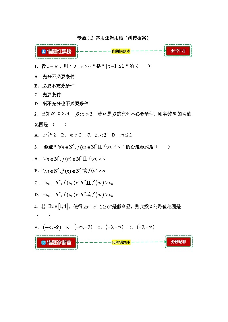 1.3常用逻辑用语【错题归纳】（我的错题本）人教A必修一第1页